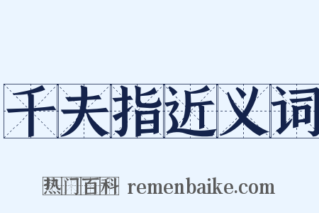 千夫指近义词是什么意思的图片